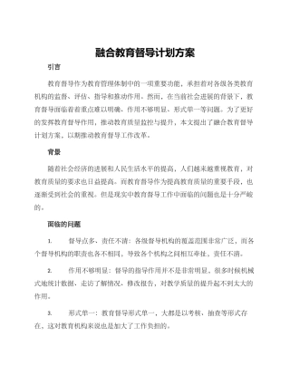融合教育督导计划方案