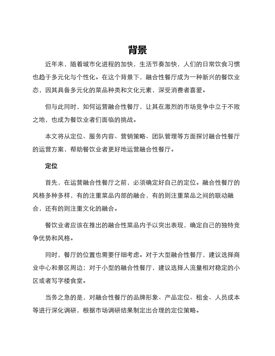 融合性餐厅运营方案_第1页