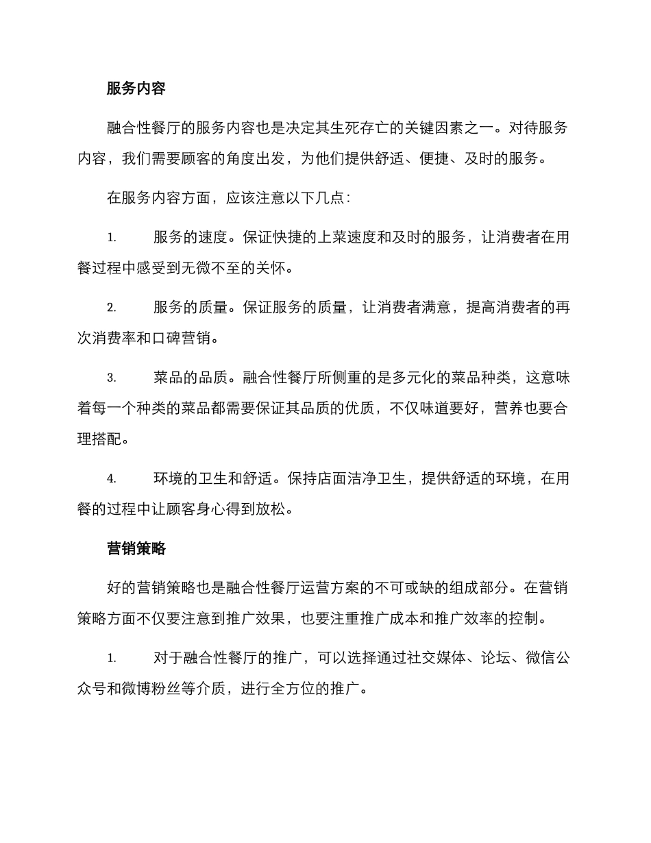 融合性餐厅运营方案_第2页