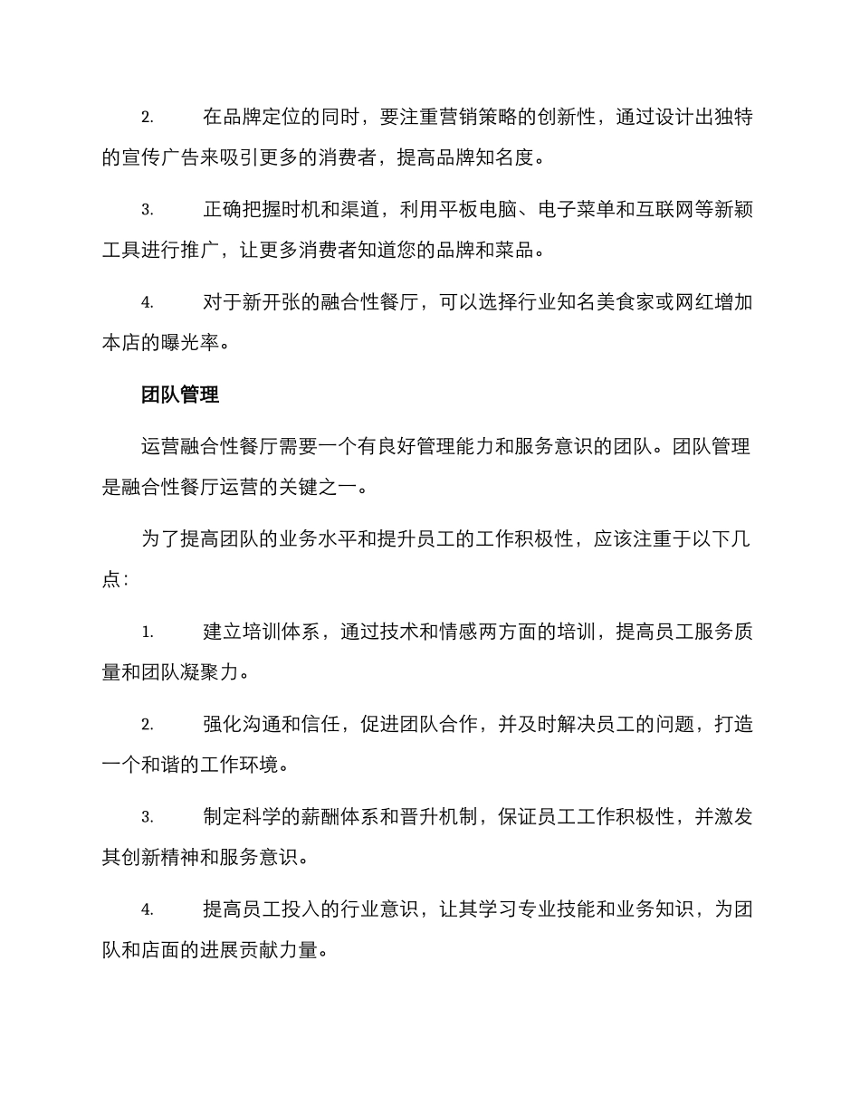 融合性餐厅运营方案_第3页