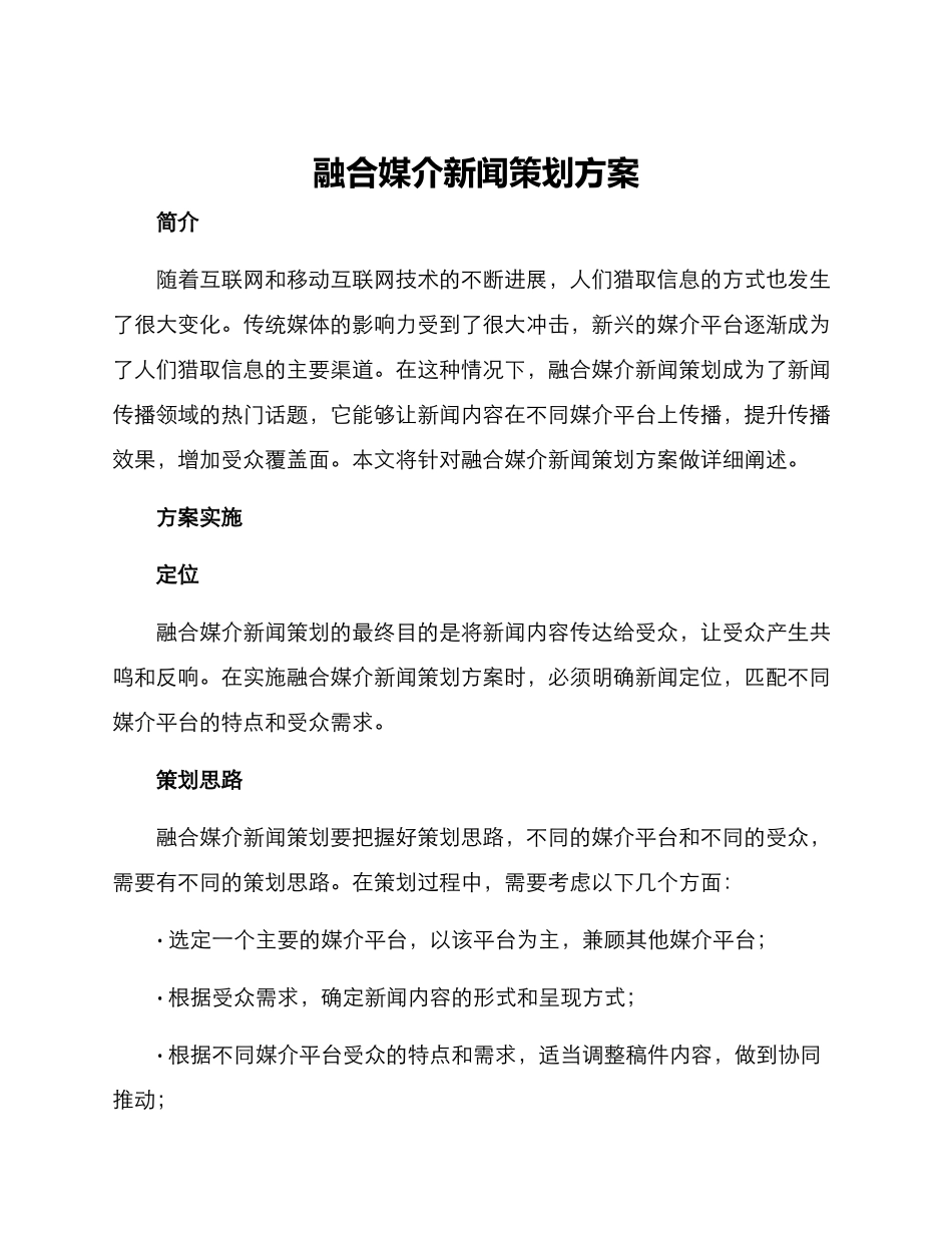 融合媒介新闻策划方案_第1页