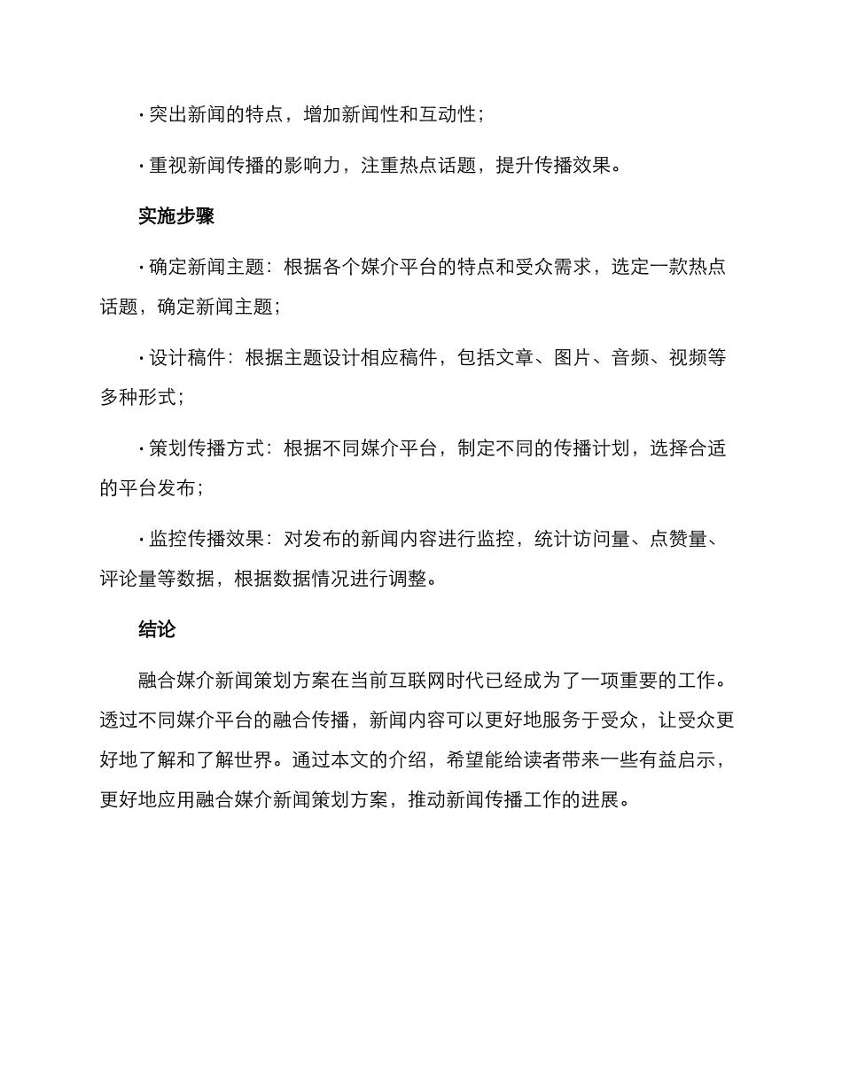 融合媒介新闻策划方案_第2页