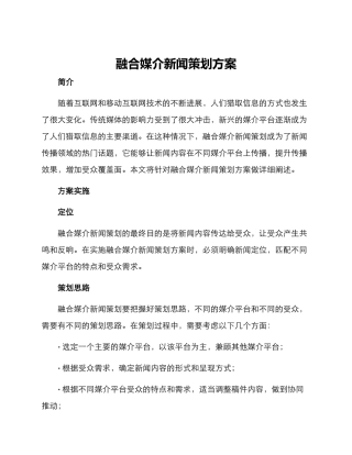 融合媒介新闻策划方案