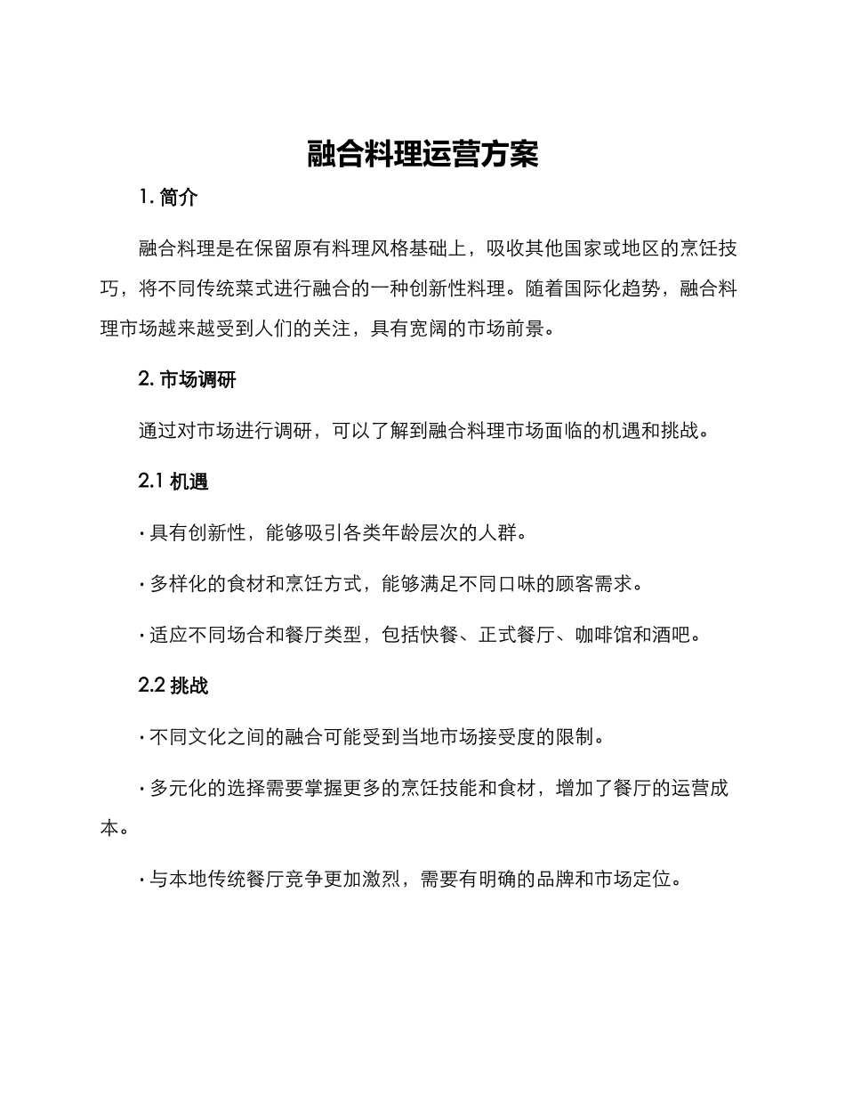 融合料理运营方案_第1页