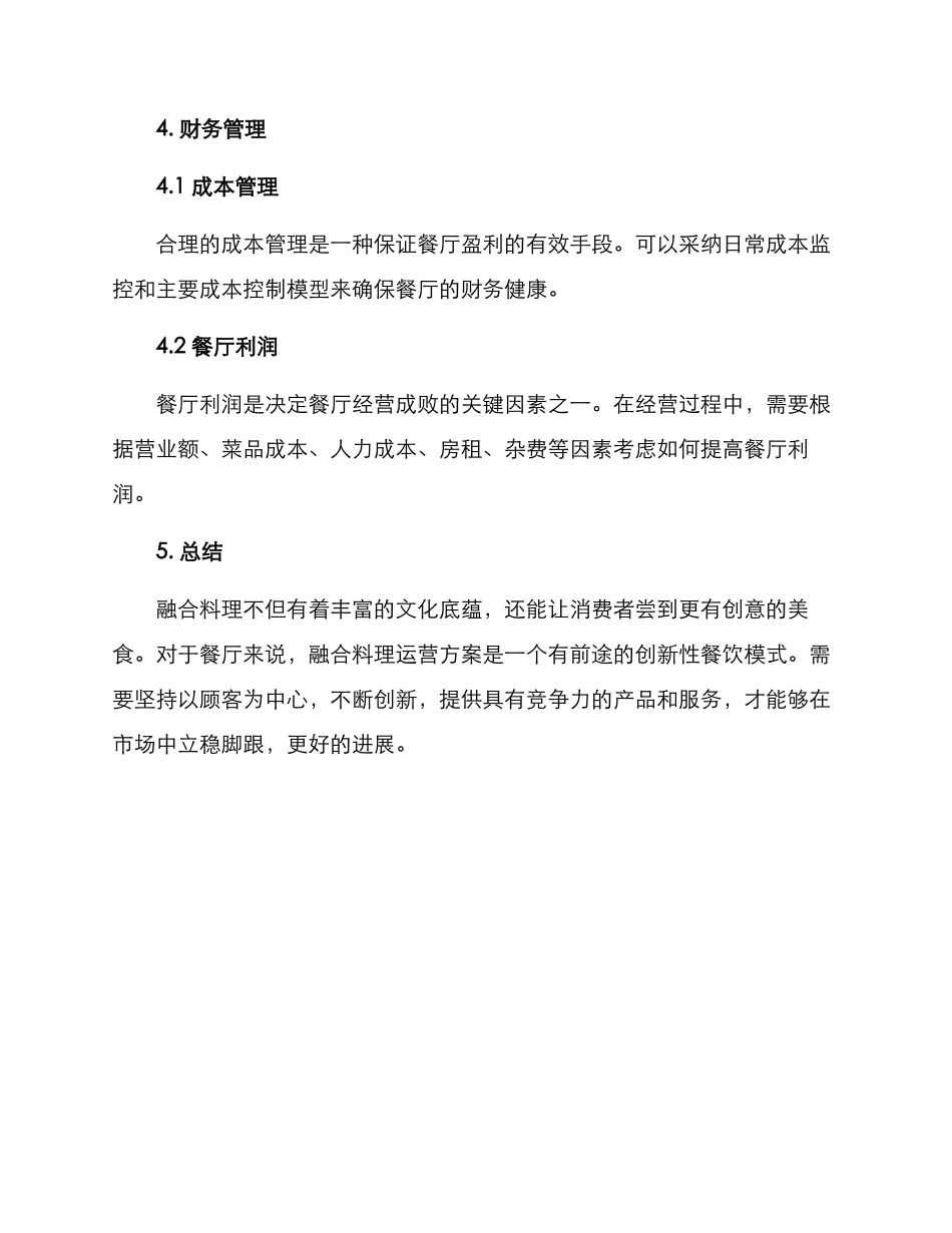 融合料理运营方案_第3页
