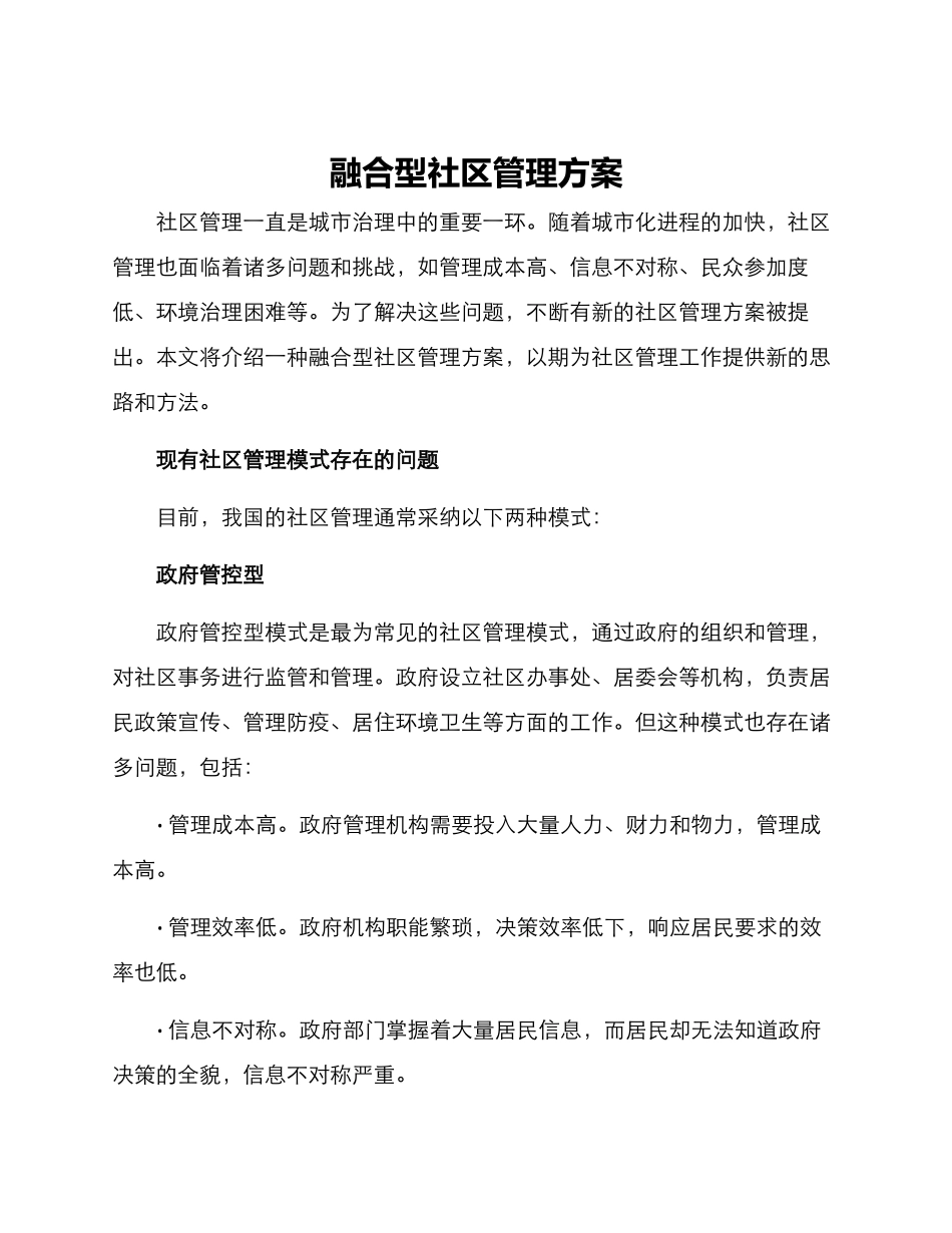 融合型社区管理方案_第1页