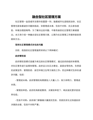 融合型社区管理方案