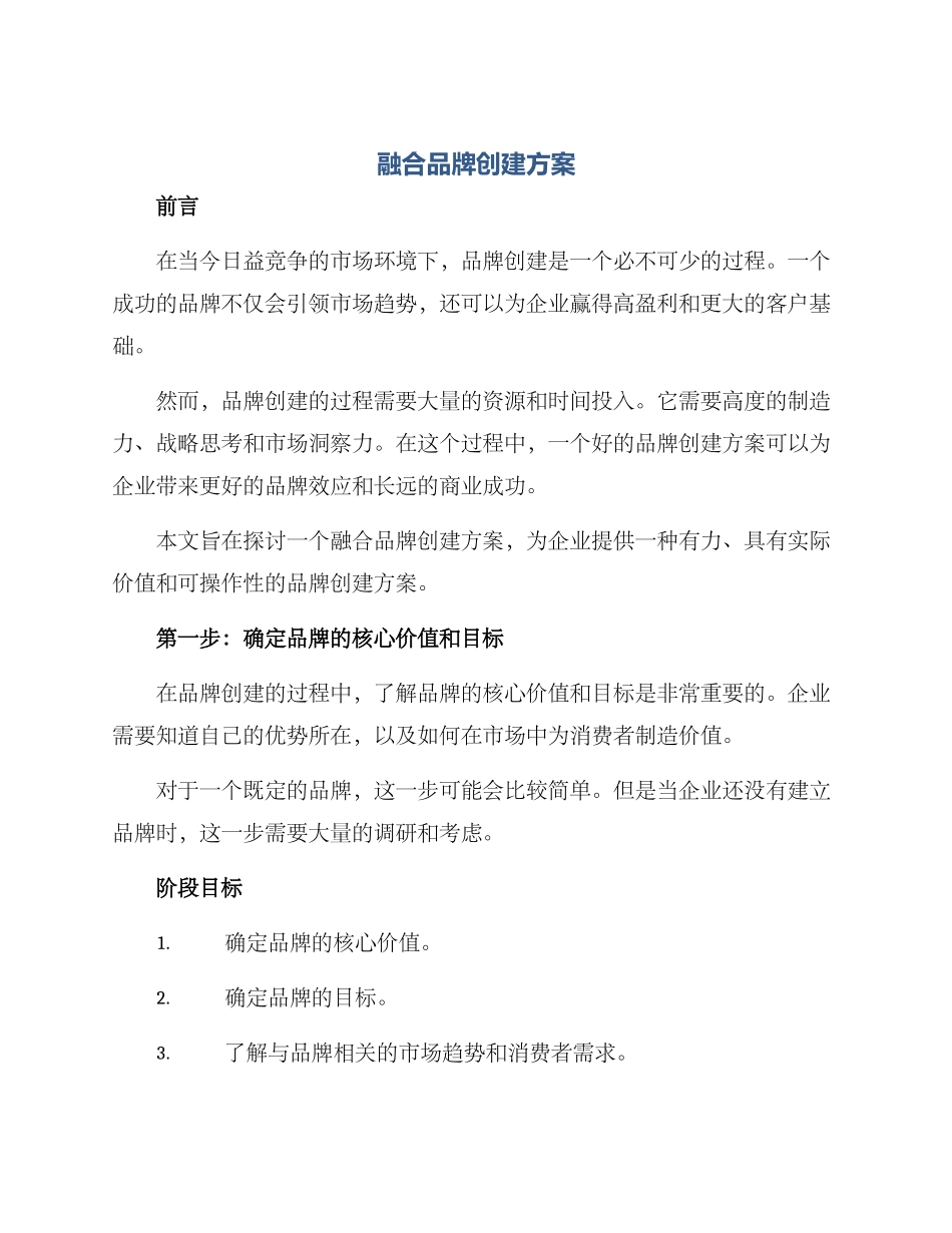 融合品牌创建方案_第1页
