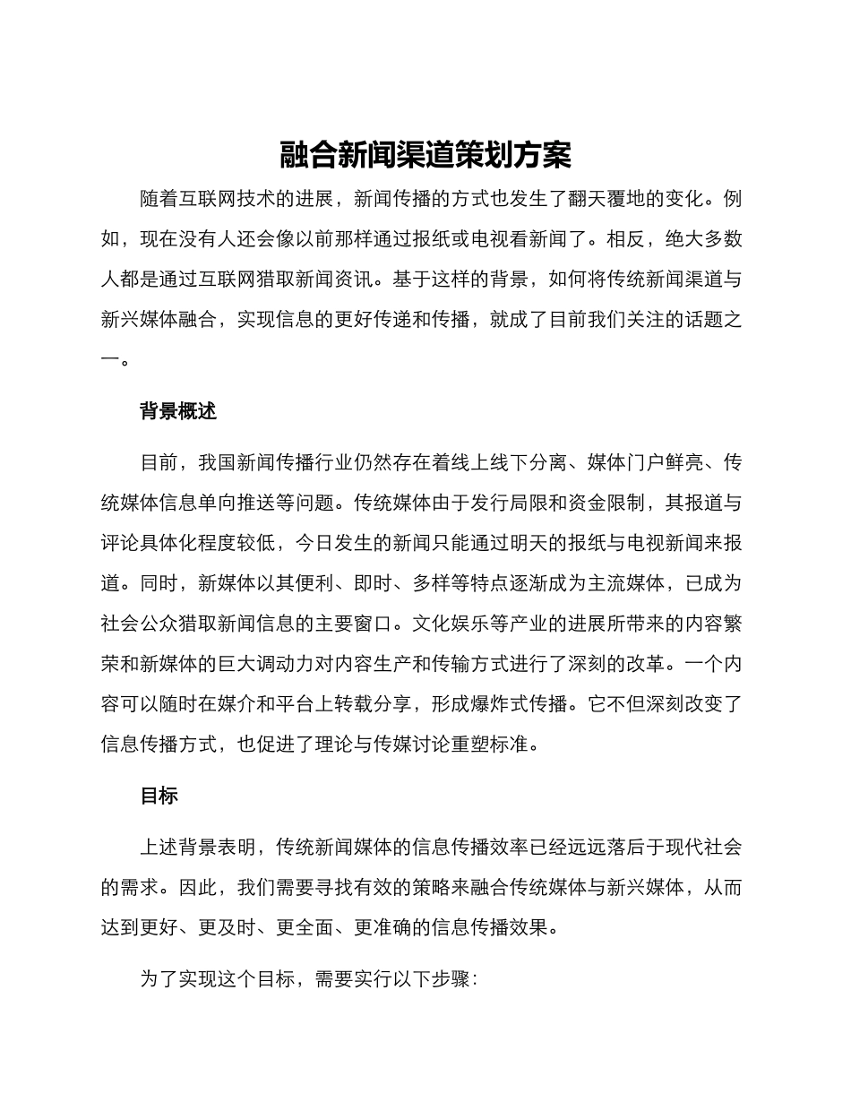 融合新闻渠道策划方案_第1页