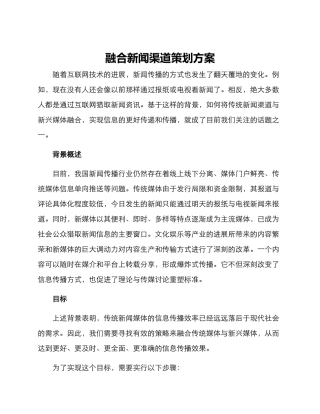 融合新闻渠道策划方案