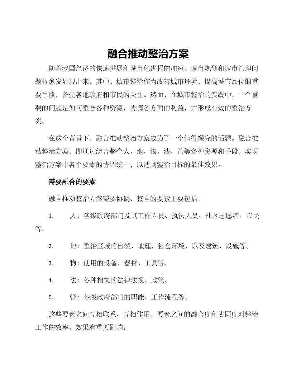 融合推进整治方案_第1页