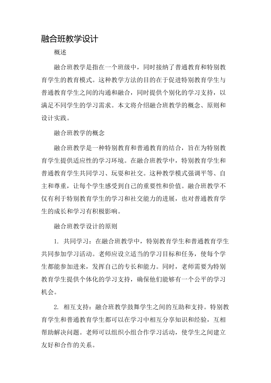 融合班教学设计_第1页