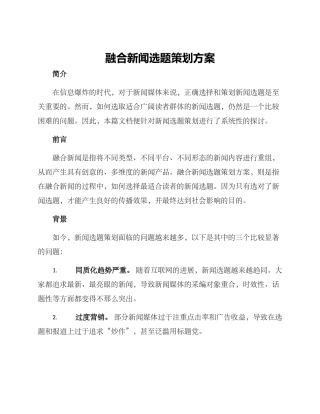融合新闻选题策划方案