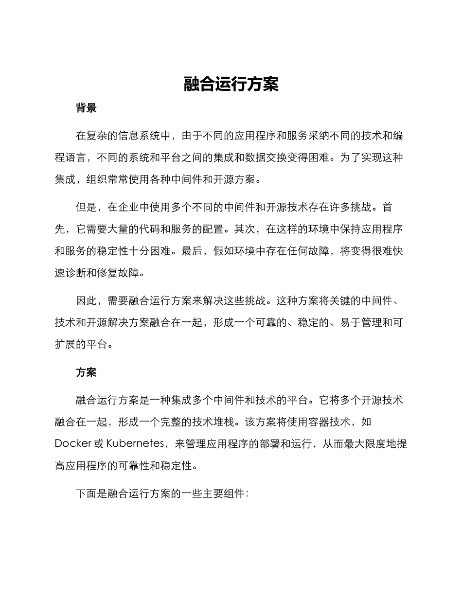 融合运行方案_第1页