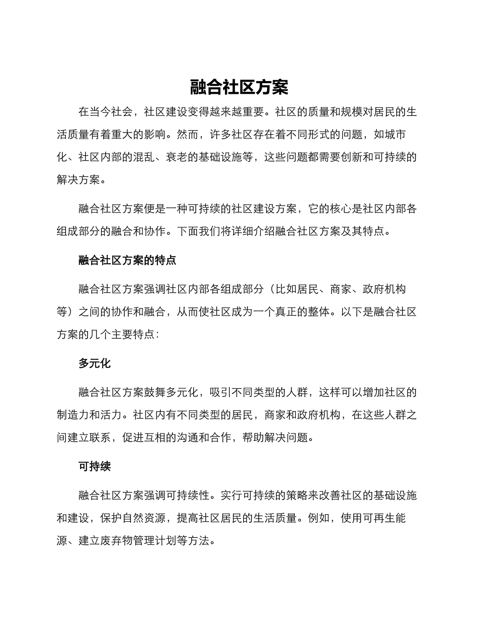融合社区方案_第1页