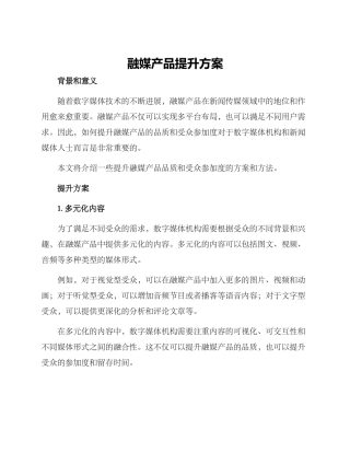 融媒产品提升方案