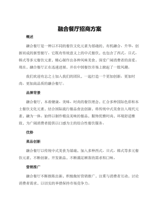 融合餐厅招商方案
