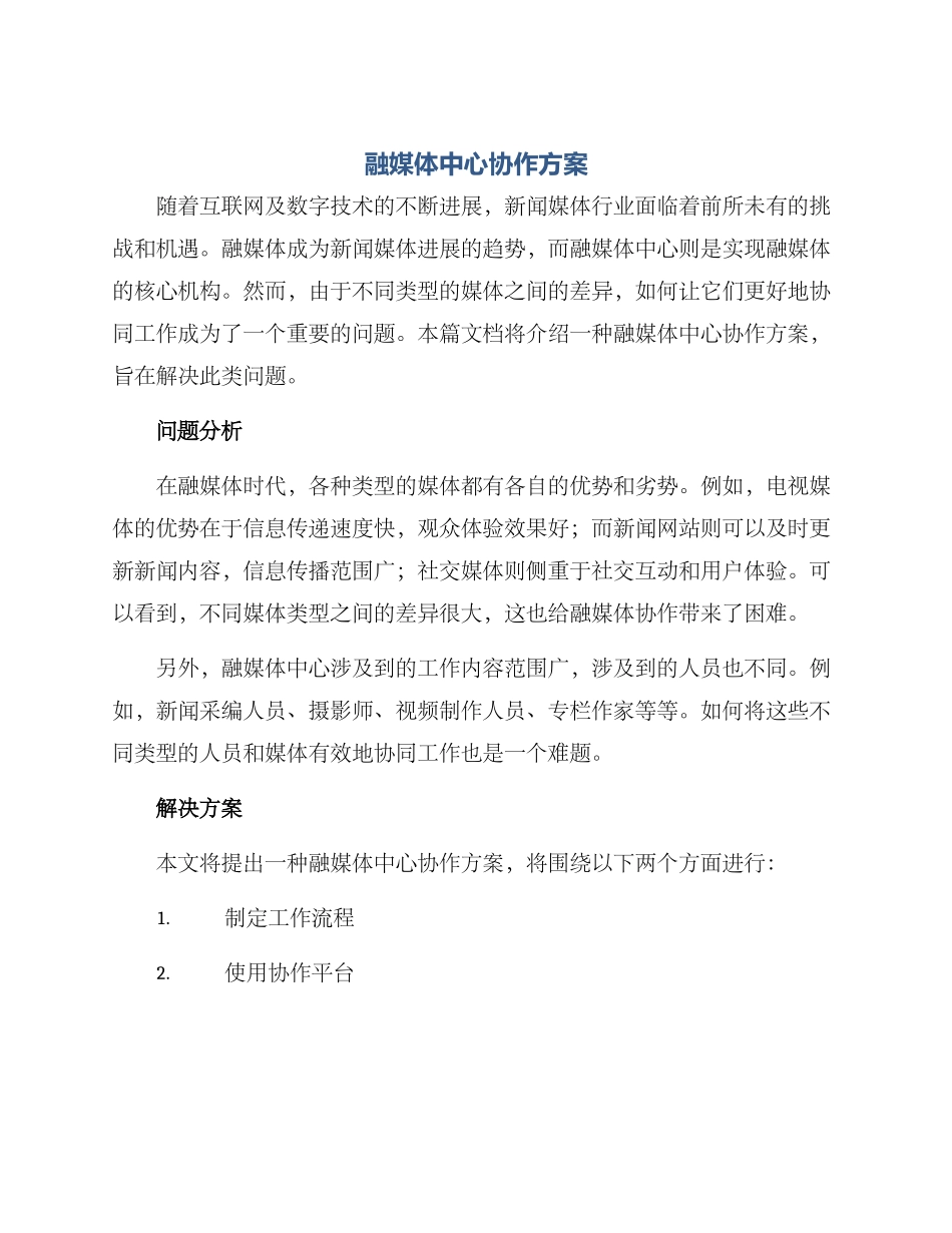 融媒体中心协作方案_第1页