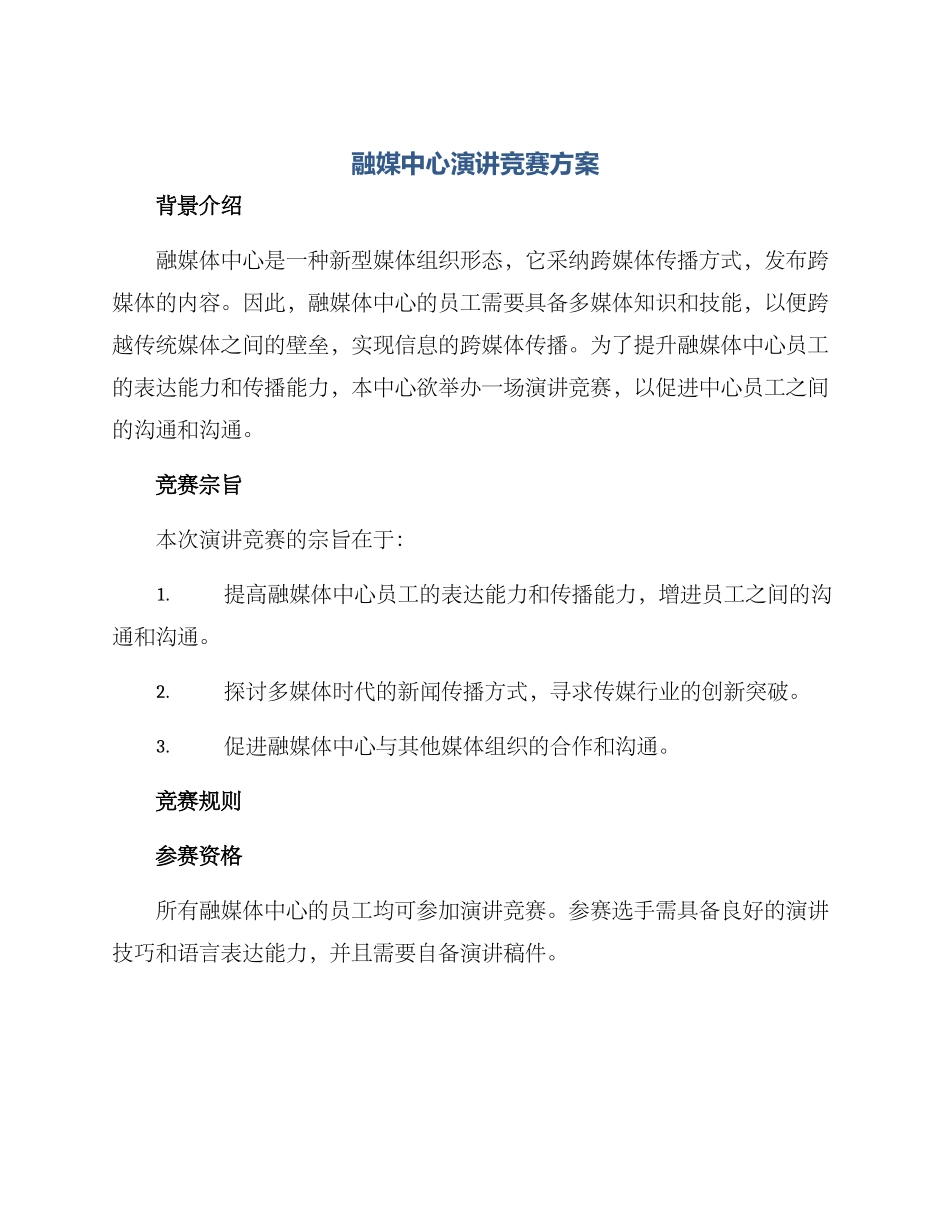 融媒中心演讲比赛方案_第1页