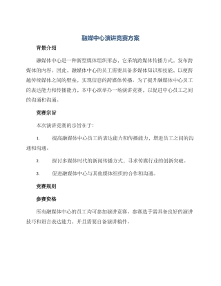 融媒中心演讲比赛方案