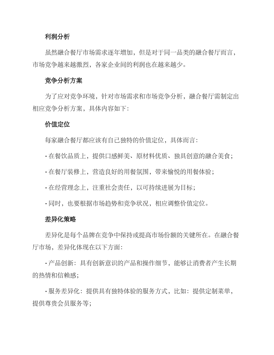 融合餐厅竞争分析方案_第2页