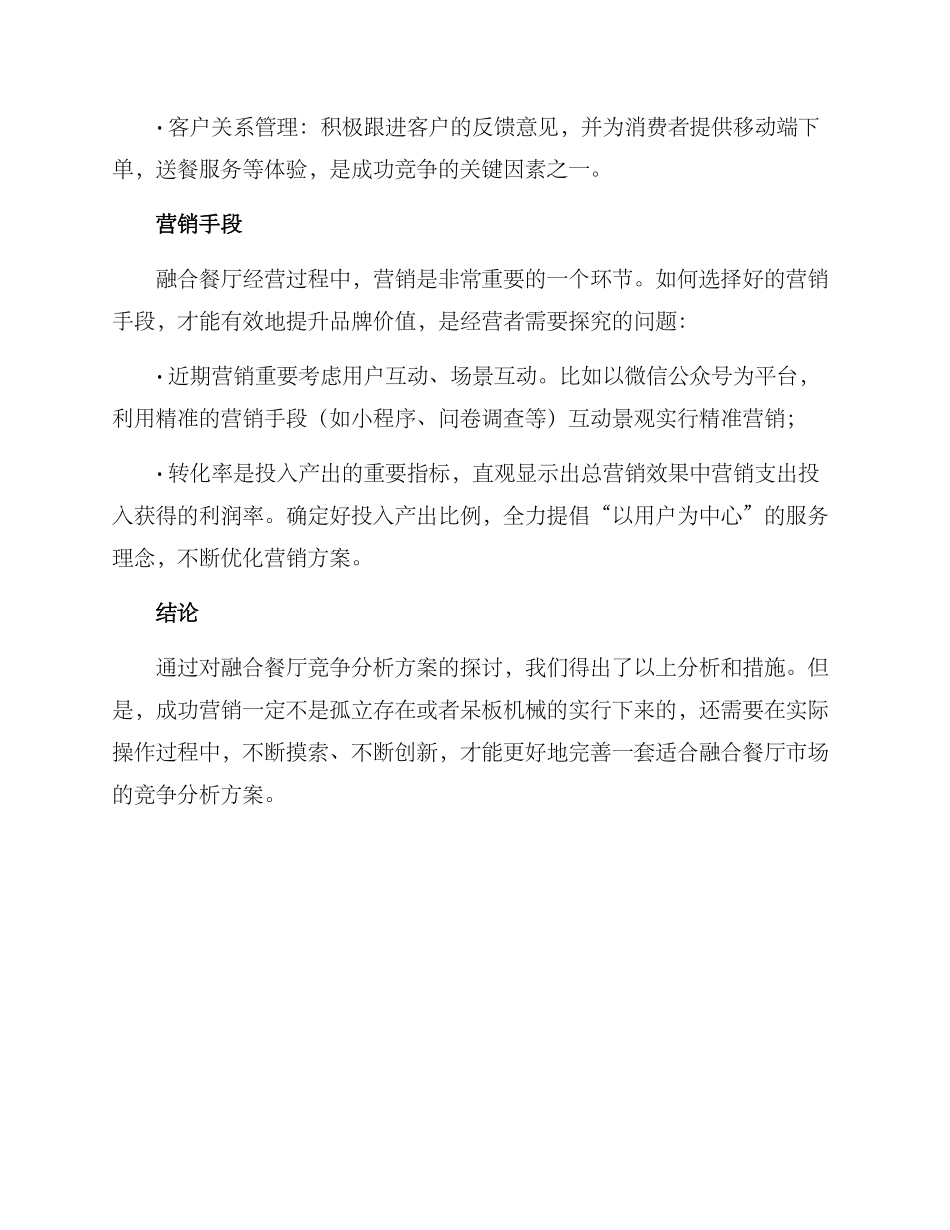 融合餐厅竞争分析方案_第3页