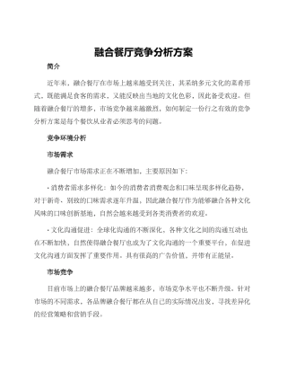 融合餐厅竞争分析方案