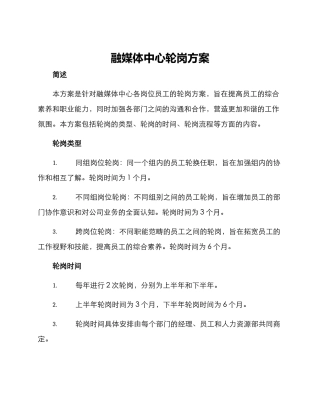 融媒体中心轮岗方案