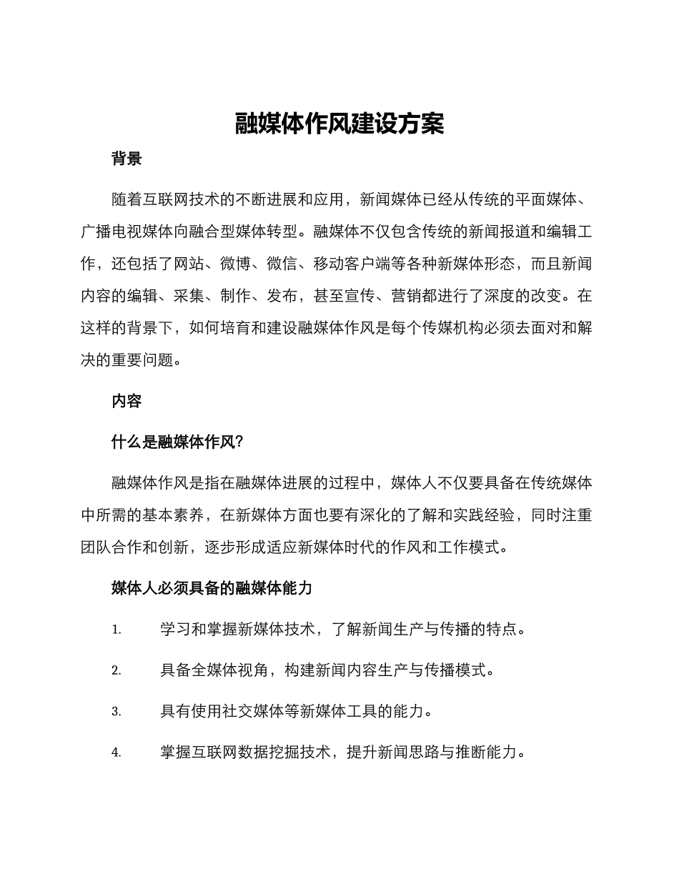 融媒体作风建设方案_第1页