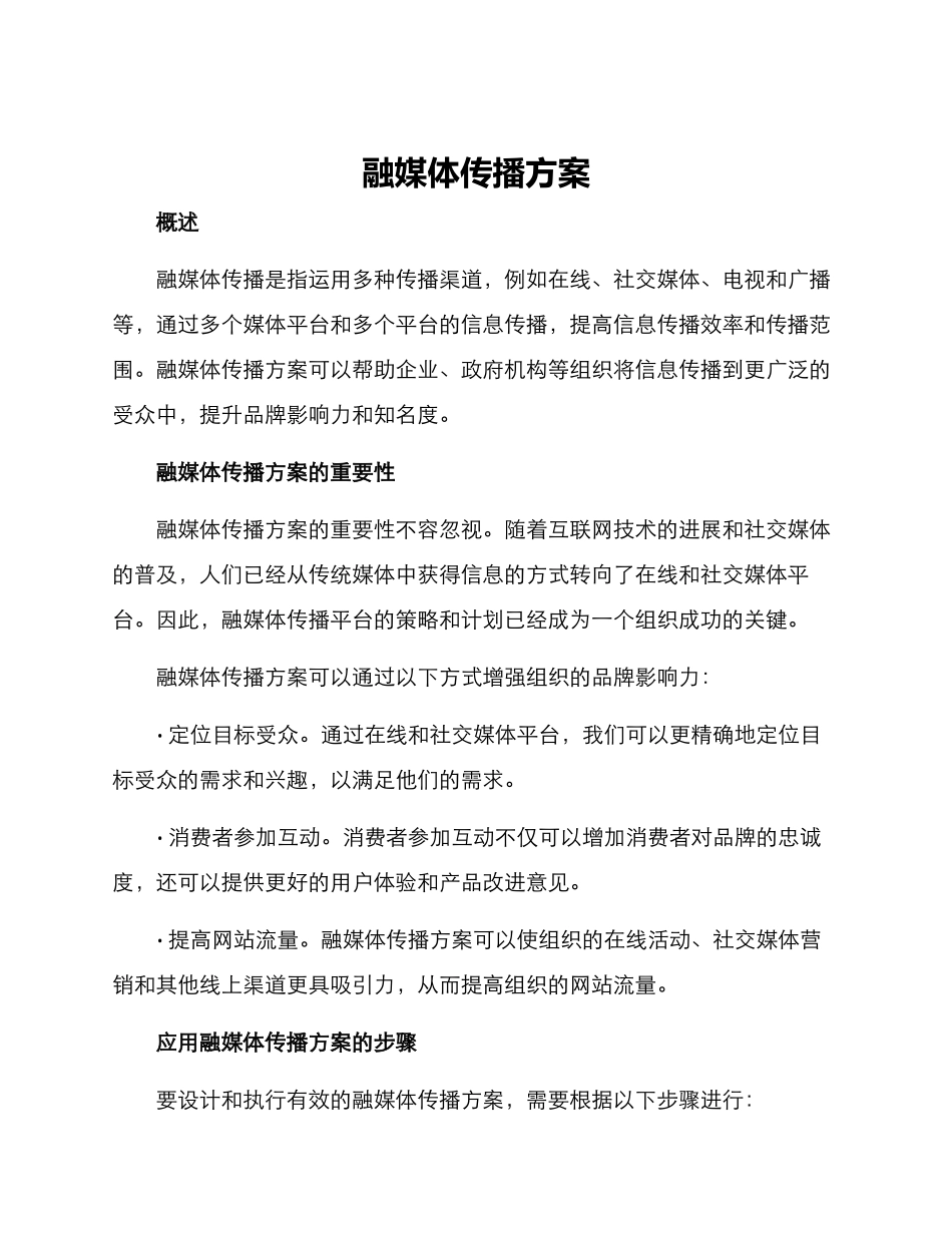 融媒体传播方案_第1页