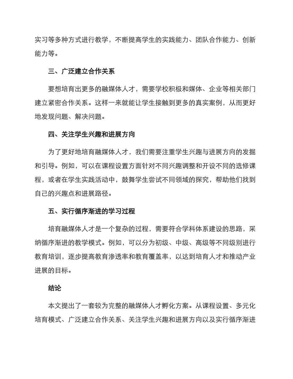 融媒体人才孵化方案_第2页