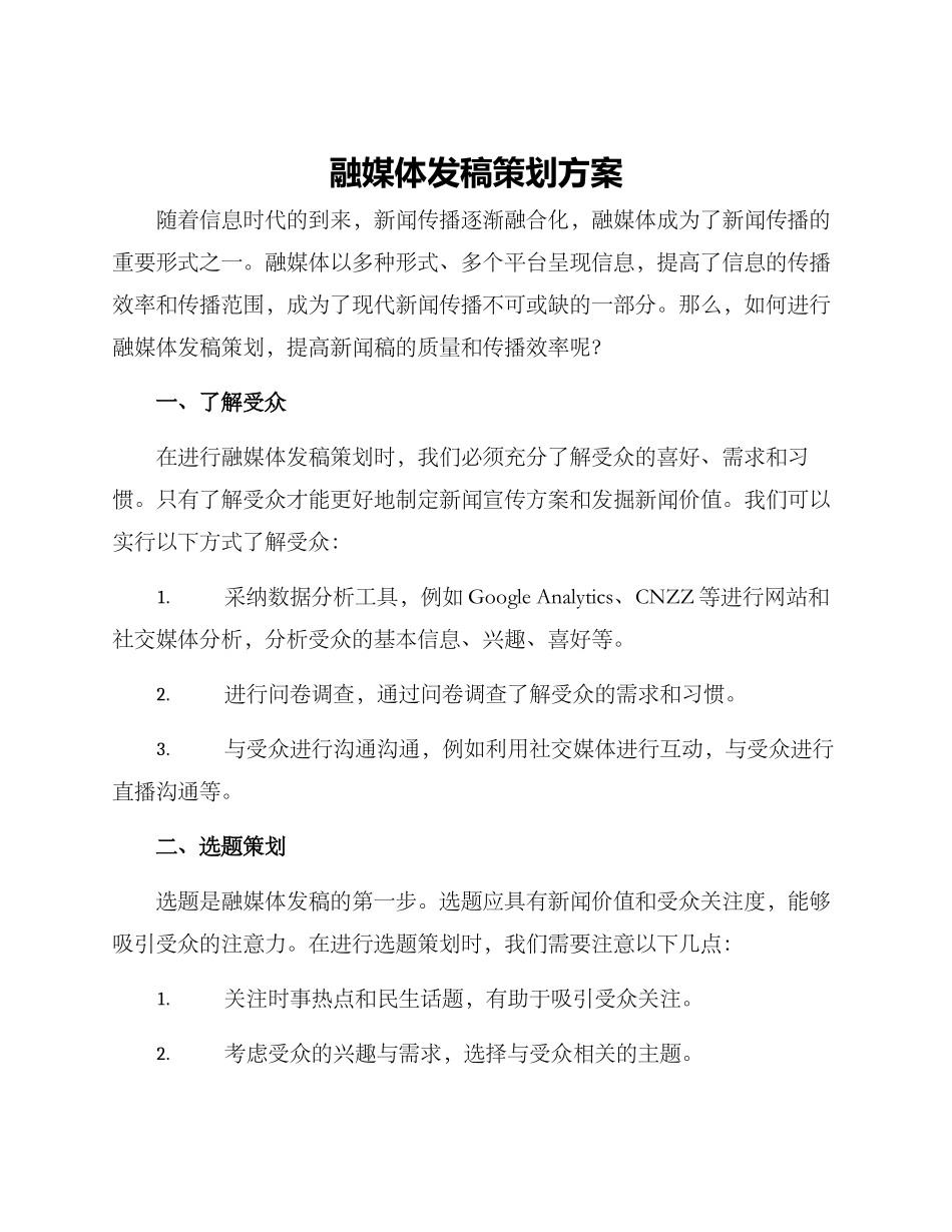 融媒体发稿策划方案_第1页