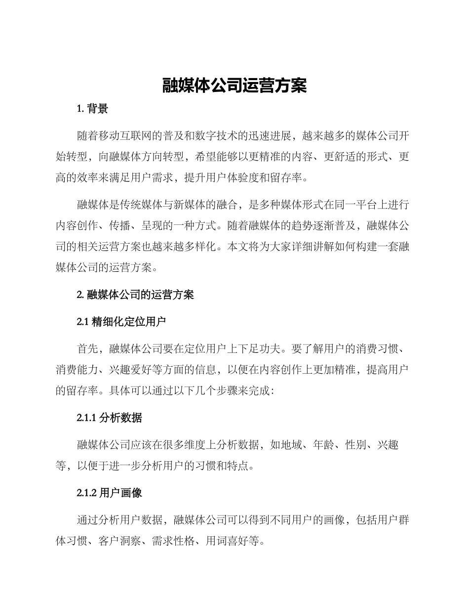 融媒体公司运营方案_第1页