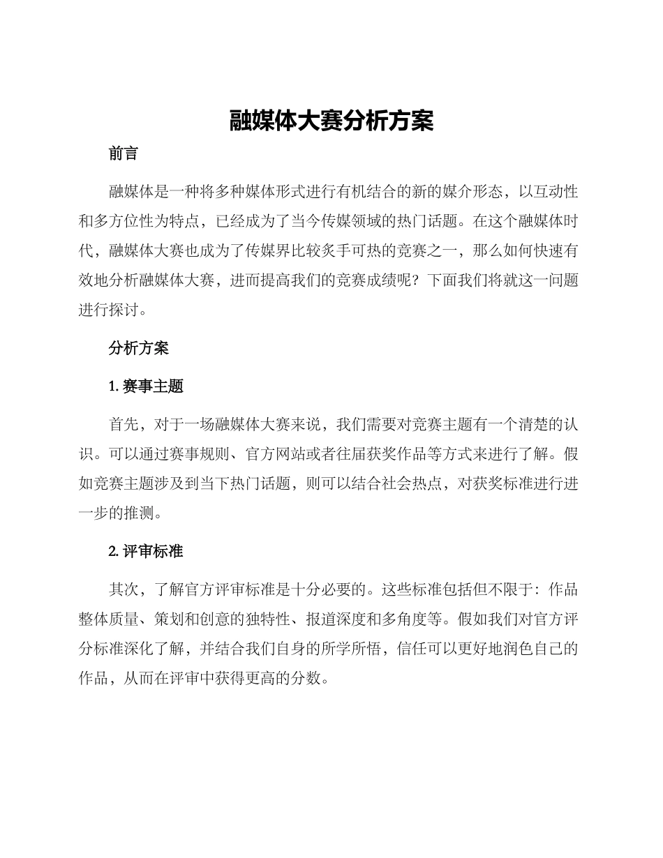 融媒体大赛分析方案_第1页