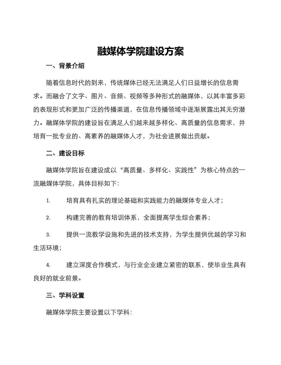 融媒体学院建设方案_第1页