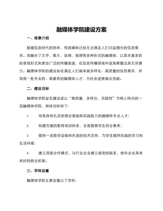 融媒体学院建设方案