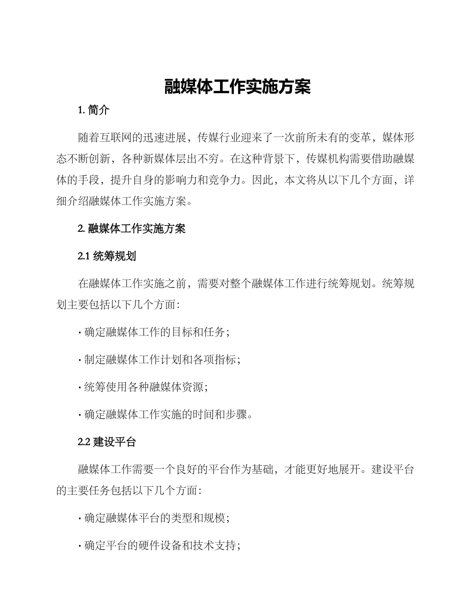 融媒体工作实施方案_第1页