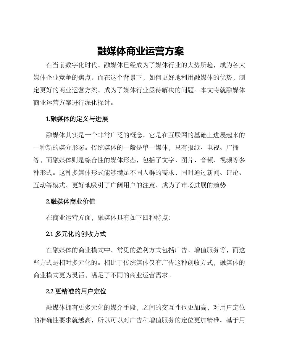 融媒体商业运营方案_第1页