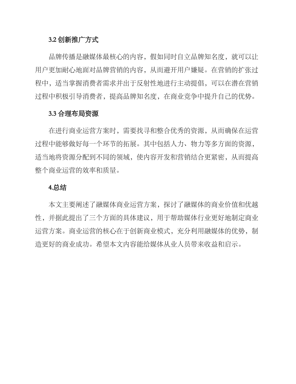 融媒体商业运营方案_第3页