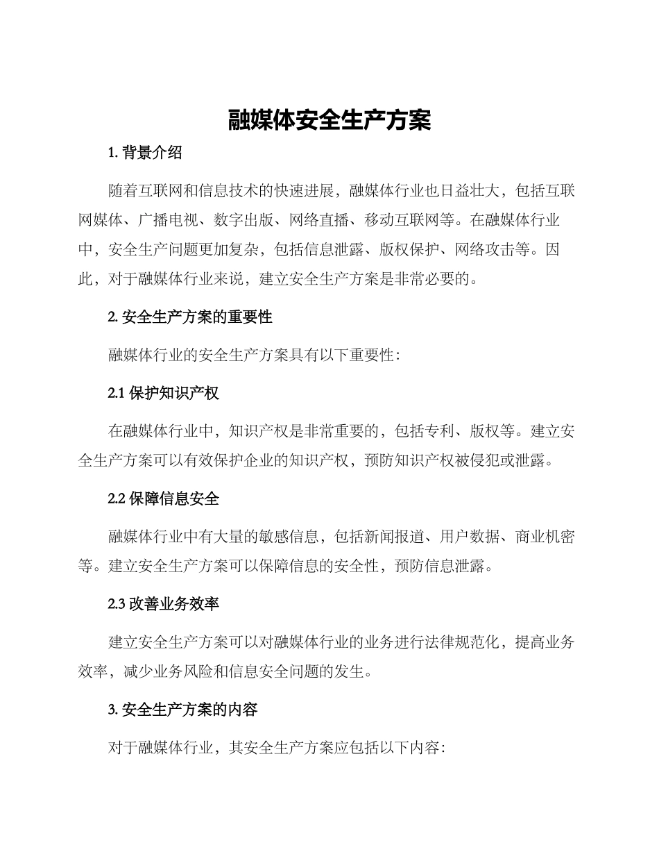 融媒体安全生产方案_第1页