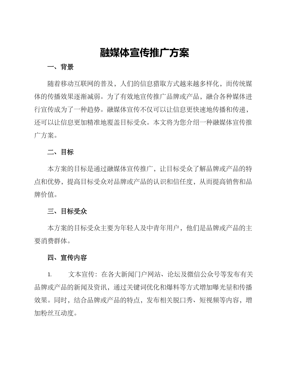 融媒体宣传推广方案_第1页