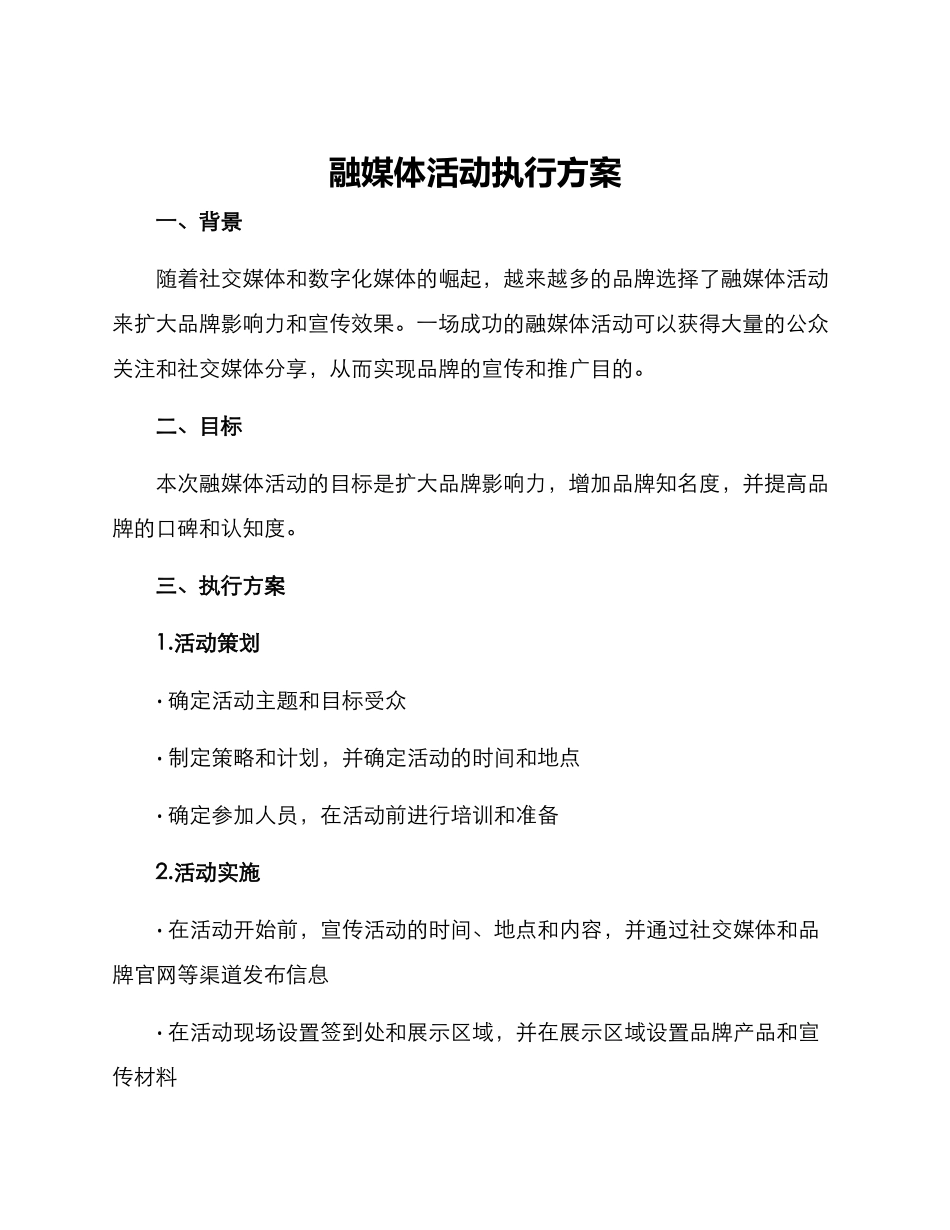 融媒体活动执行方案_第1页