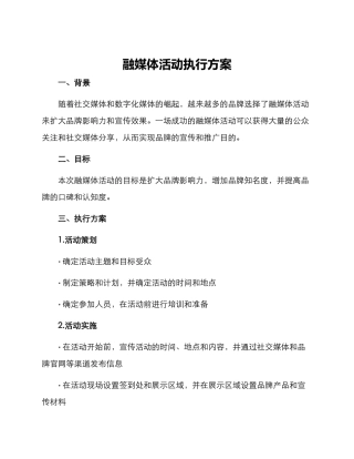 融媒体活动执行方案