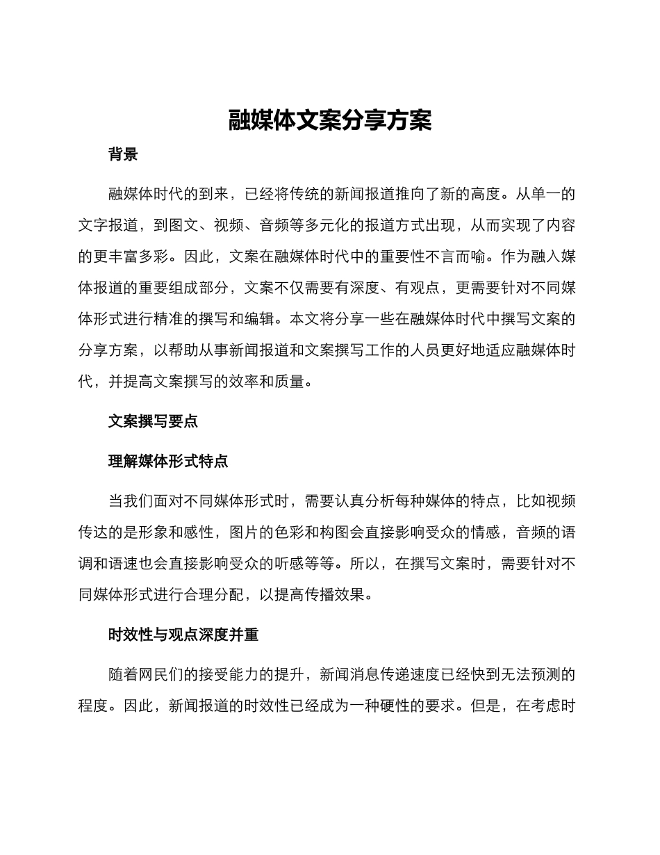 融媒体文案分享方案_第1页