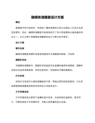 融媒体演播室设计方案