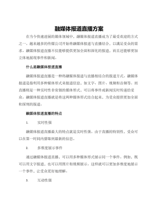 融媒体报道直播方案