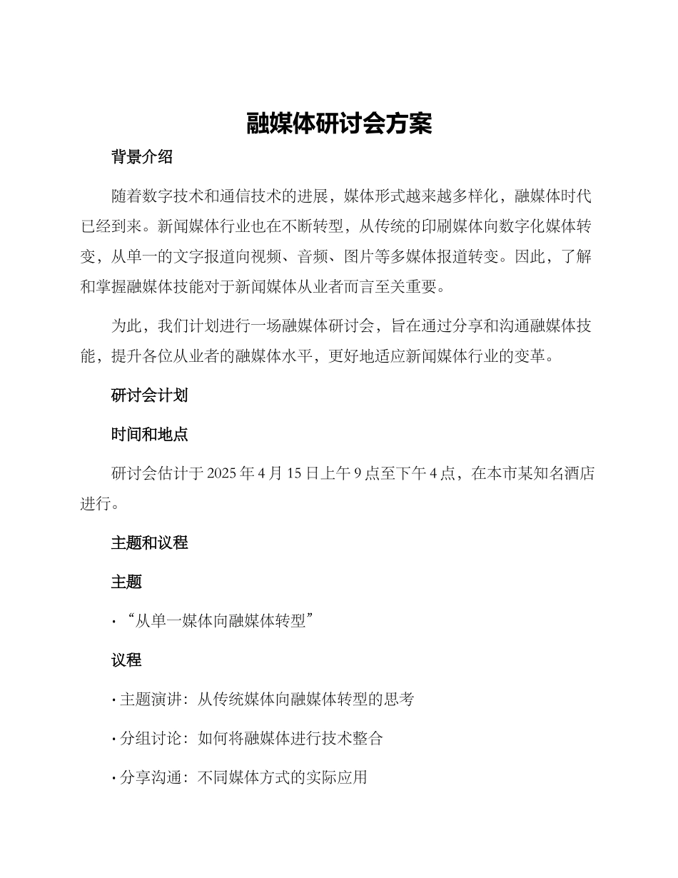 融媒体研讨会方案_第1页