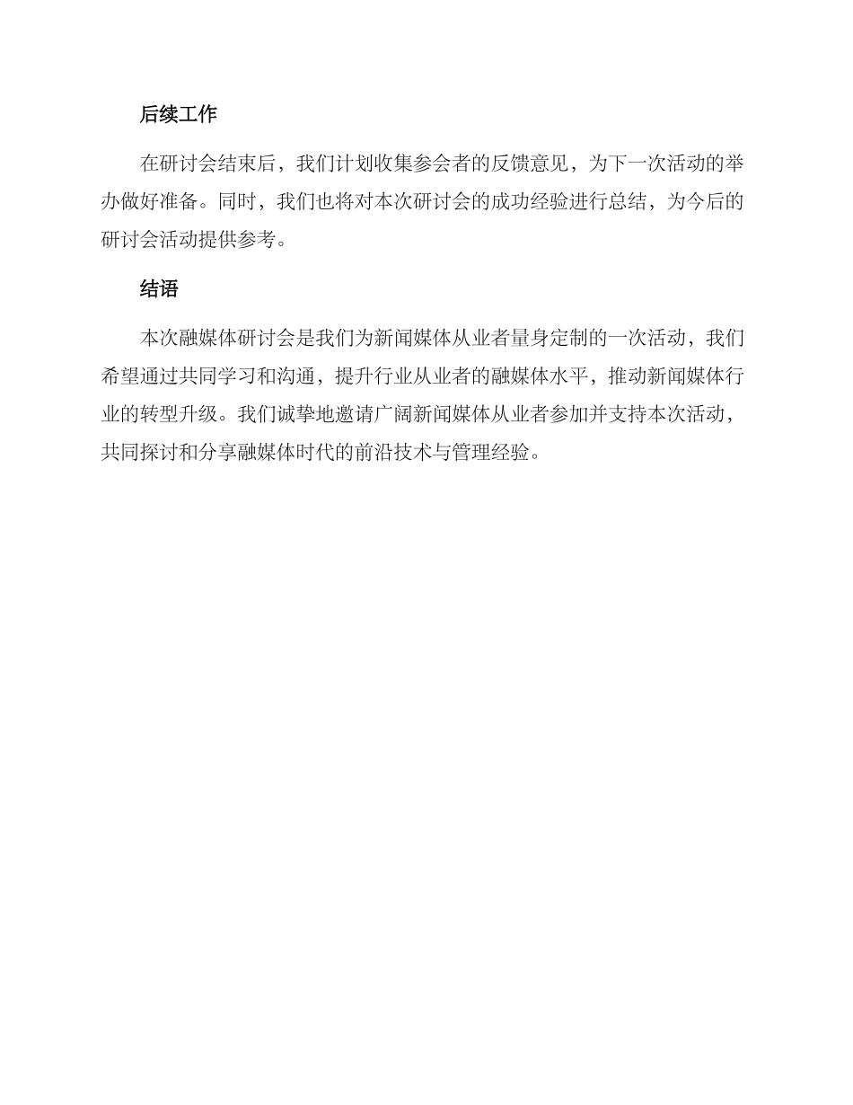 融媒体研讨会方案_第3页