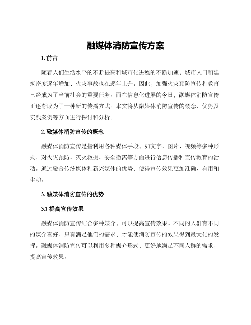 融媒体消防宣传方案_第1页