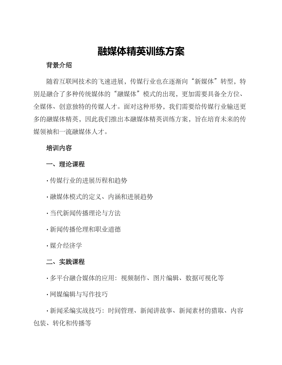 融媒体精英训练方案_第1页